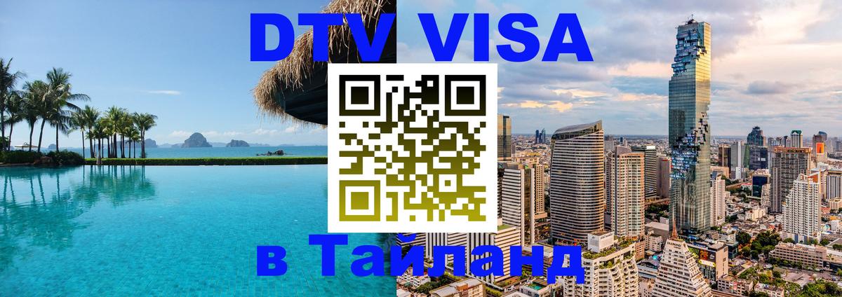 DTV Visa Thailand — прайс и условия, виза без дополнительных документов - 03.10.2025 