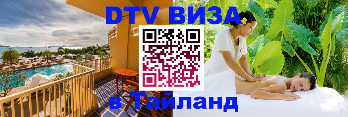 Стоимость и условия DTV визы — оформление в Таиланд под ключ - Вадуц 