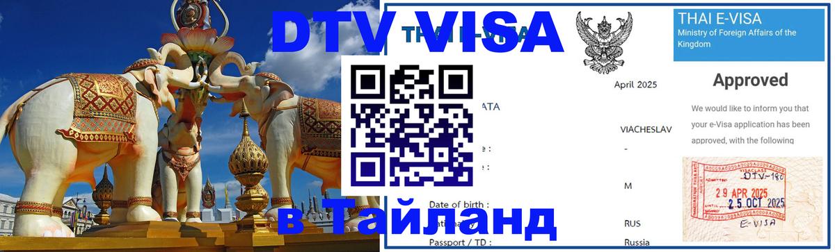 DTV виза Тайланд 