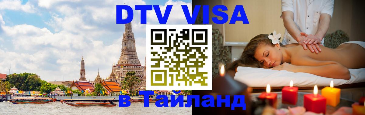 Долгосрочная виза DTV в Тайланд Вадуц 